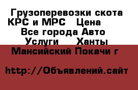 Грузоперевозки скота КРС и МРС › Цена ­ 45 - Все города Авто » Услуги   . Ханты-Мансийский,Покачи г.